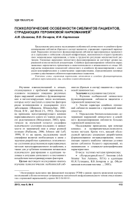 Психологические особенности сиблингов пациентов, страдающих героиновой наркоманией