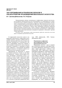 Тип переживания и рефлексия образов я при восприятии произведений визуального искусства