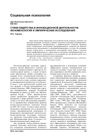 Стили лидерства в инновационной деятельности: феноменология и эмпирические исследования