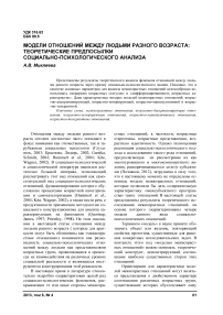 Модели отношений между людьми разного возраста: теоретические предпосылки социально-психологического анализа