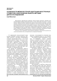 Особенности межкультурной адаптации иностранных студентов и обоснование выбора методик для ее исследования