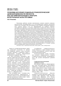 Проблема изучения социально-психологической целенаправленности личности как системообразующего фактора интегральных качеств семьи