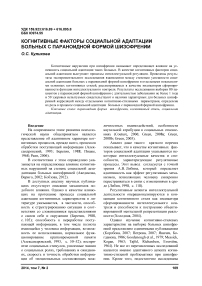 Когнитивные факторы социальной адаптации больных с параноидной формой шизофрении