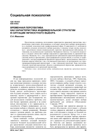 Временная перспектива как характеристика индивидуальной стратегии в ситуации личностного выбора