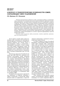 К вопросу о психологических особенностях семей, сохраняющих тайну усыновления