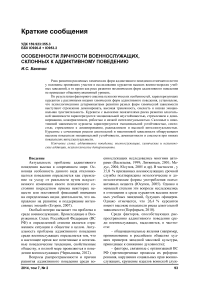 Особенности личности военнослужащих, склонных к аддиктивному поведению