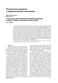 Этапы сенсомоторной коррекции в развитии саморегуляции у младших школьников