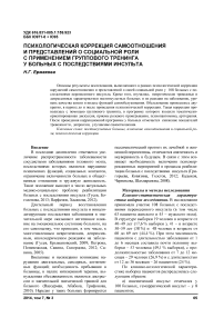 Психологическая коррекция самоотношения и представлений о социальной роли с применением группового тренинга у больных с последствиями инсульта