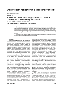 Мотивация к трансплантации донорских органов у пациентов с терминальной стадией хронических заболеваний