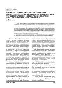 Социально-психологическая характеристика особенностей ролевого взаимодействия сотрудников учреждений уголовно-исполнительной системы и лиц, осужденных к лишению свободы