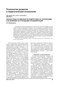 Личностные особенности подростков со сколиозами и их влияние на отношение к реабилитации