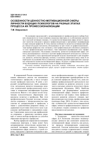 Особенности ценностно-мотивационной сферы личности будущих психологов на разных этапах процесса их профессионализации