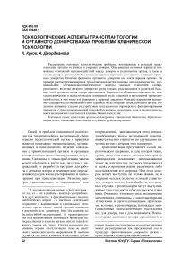 Психологические аспекты трансплантологии и органного донорства как проблема клинической психологии