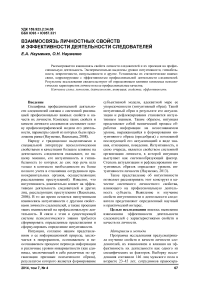 Взаимосвязь личностных свойств и эффективности деятельности следователей