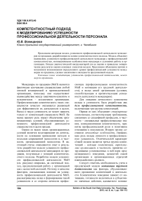 Компетентностный подход к моделированию успешности профессиональной деятельности персонала