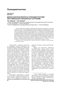 Дискуссионные вопросы психодиагностики экстремальных и кризисных состояний