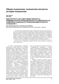 Идентичность как самотождественность: индивидуальные вариации ценности завершенности, развития и социального признания идентичности. Сообщение 2