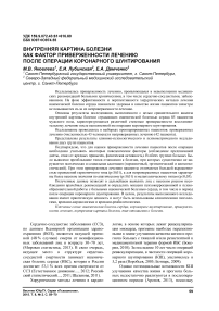 Внутренняя картина болезни как фактор приверженности лечению после операции коронарного шунтирования