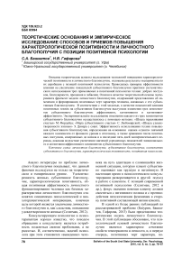 Теоретические основания и эмпирическое исследование способов и приемов повышения характерологической позитивности и личностного благополучия с позиции позитивной психологии