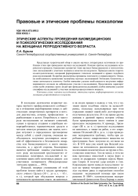 Этические аспекты проведения биомедицинских и психологических исследований на женщинах репродуктивного возраста