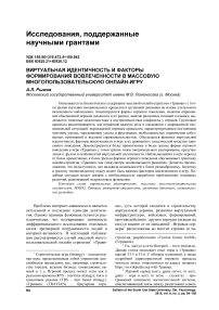 Виртуальная идентичность и факторы формирования вовлеченности в массовую многопользовательскую онлайн-игру