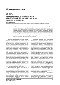 Ретроспективные воспоминания как метод диагностики расстройств пищевого поведения