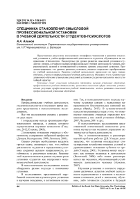 Специфика становления смысловой профессиональной установки в учебной деятельности студентов-психологов