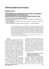 Современные исследования когнитивного дефицита при аффективных расстройствах: нейропсихологический подход (обзор литературы)