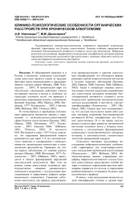 Клинико-психологические особенности органических расстройств при хроническом алкоголизме