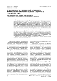 Приверженность к физической активности и характеристики самоотношения к здоровью у студентов ЮУрГУ