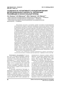 Особенности когнитивного функционирования детей дошкольного возраста, перенесших реанимацию в неонатальный период