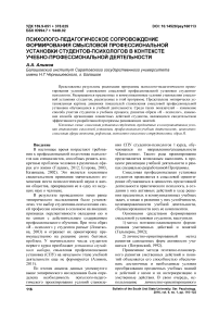 Психолого-педагогическое сопровождение формирования смысловой профессиональной установки студентов-психологов в контексте учебно-профессиональной деятельности