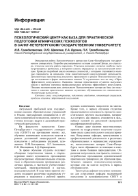 Психологический центр как база для практической подготовки клинических психологов в Санкт-Петербургском государственном университете