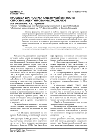 Проблема диагностики акцентуаций личности: опросник акцентуированных радикалов