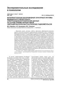 Интеллектуальные беспроводные сенсорные системы медицинского мониторинга электроэнцефалографических данных на основе приемопередатчиков сверхширокополосных хаотических радиоимпульсов