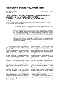 Типы психологических и соматических последствий, возникающих у сотрудников МЧС России в процессе профессиональной деятельности