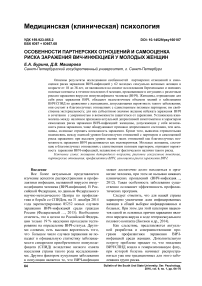 Особенности партнерских отношений и самооценка риска заражения ВИЧ-инфекцией у молодых женщин