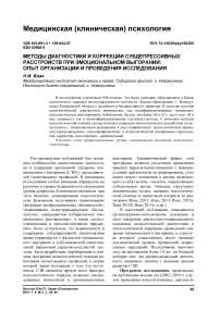 Методы диагностики и коррекции субдепрессивных расстройств при эмоциональном выгорании: опыт организации и проведения исследования