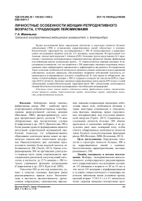 Личностные особенности женщин репродуктивного возраста, страдающих лейомиомами