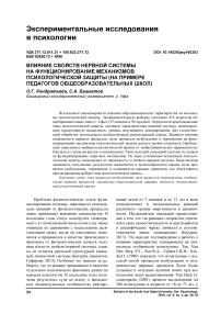 Влияние свойств нервной системы на функционирование механизмов психологической защиты (на примере педагогов общеобразовательных школ)