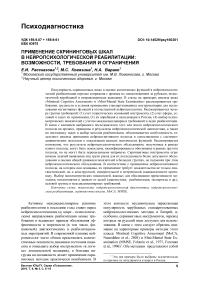 Применение скрининговых шкал в нейропсихологической реабилитации: возможности, требования и ограничения