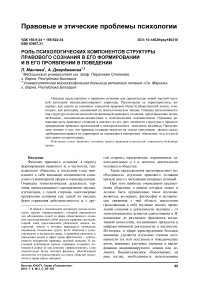 Роль психологических компонентов структуры правового сознания в его формировании и в его проявлении в поведении