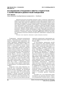 Исследование отношения к смерти у подростков с нормативным и девиантным поведением