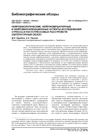 Нейробиологические, нейрокомпьютерные и нейровизуализационные аспекты исследования стресса и постстрессовых расстройств (литературный обзор)