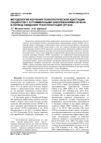 Методология изучения психологической адаптации пациентов с аутоиммунными заболеваниями печени в период ожидания трансплантации органа
