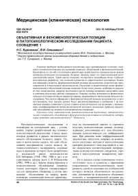 Объективная и феноменологическая позиции в патопсихологическом исследовании пациента. Сообщение 1