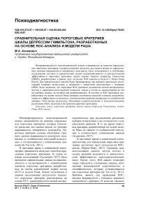 Сравнительная оценка пороговых критериев шкалы депрессии Гамильтона, разработанных на основе ROC-анализа и модели Раша