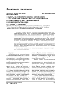 Социально-психологические и клинические характеристики наркологического контингента несовершеннолетних с коморбидной психической патологией