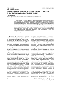 Исследование уровня стресса и копинг-стратегий в нормативном возрастном кризисе