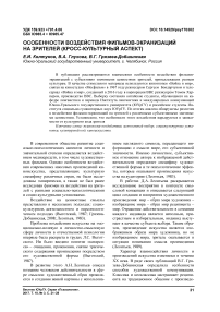 Особенности воздействия фильмов-экранизаций на зрителей (кросс-культурный аспект)